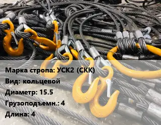 Строп канатный (чалка) УСК2 (СКК) кольцевой D=15.5 Грузопод.:4 L=4